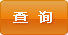查詢